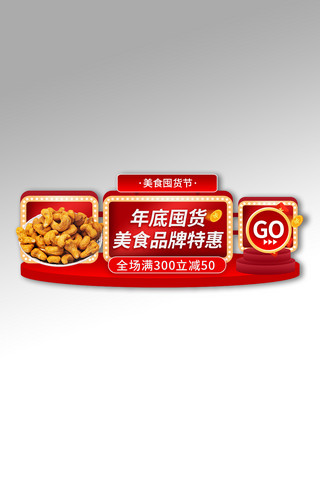 食品电商活动海报模板_美食零食节直播活动红色电商胶囊图banner