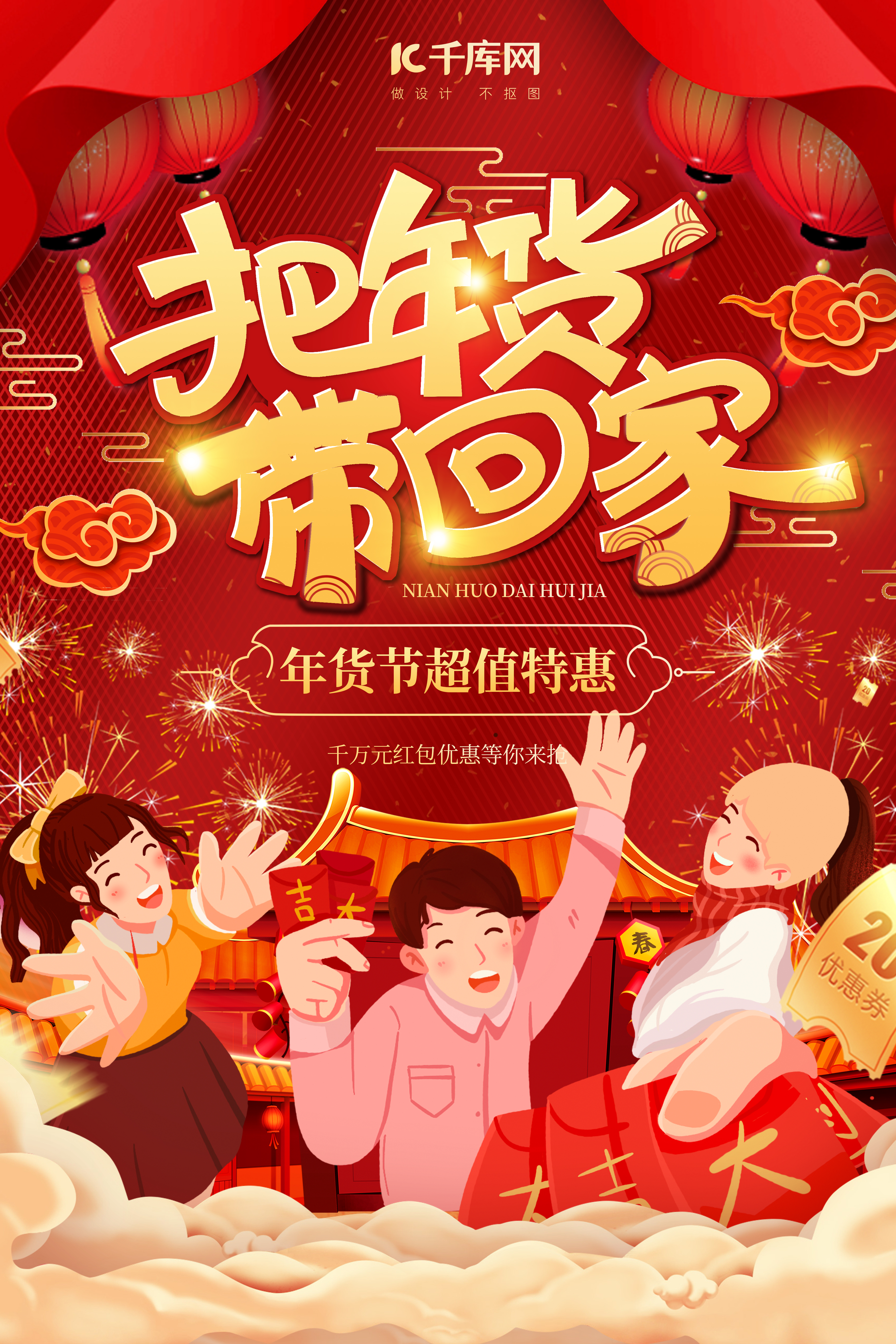 年货节把年货带回家红色手绘中国风海报图片