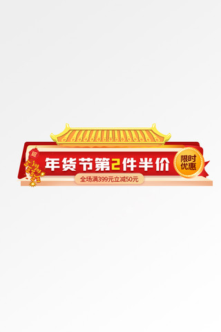 年货节屋檐红色黄色中国风电商直播胶囊图banner