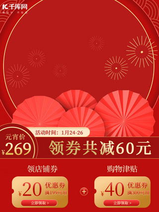 元宵节海报模板_元宵节优惠券红色中国风电商主图