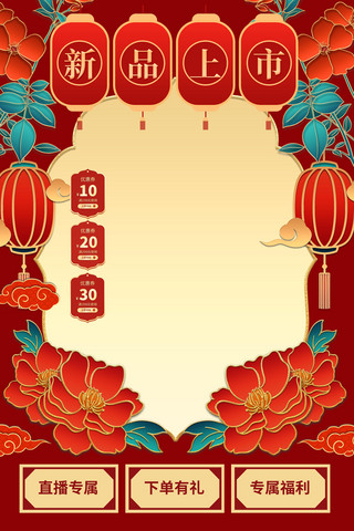 春节不打烊海报模板_新品直播带货直播暖色系中国风电商直播框