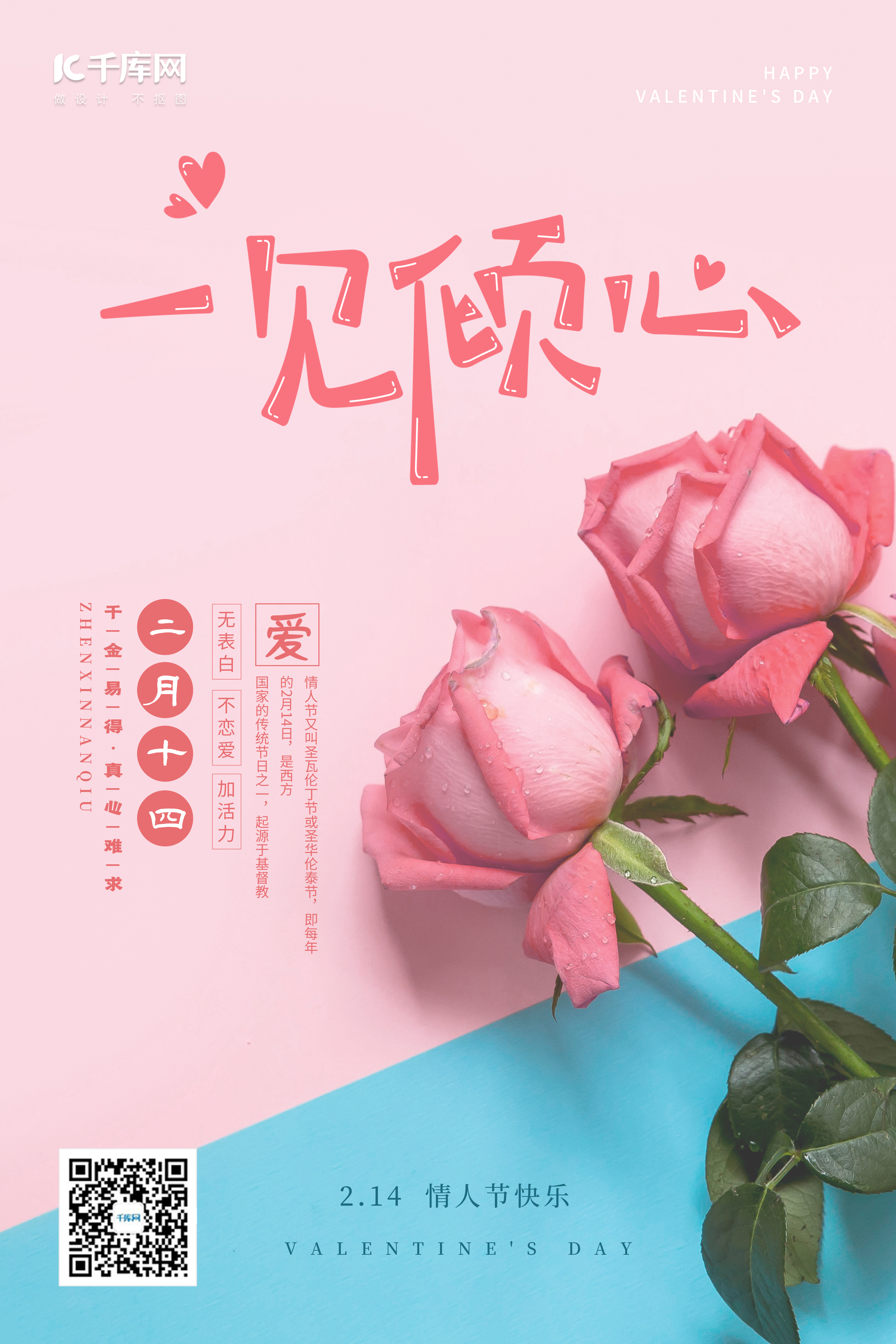 情人节玫瑰粉色小清新海报图片