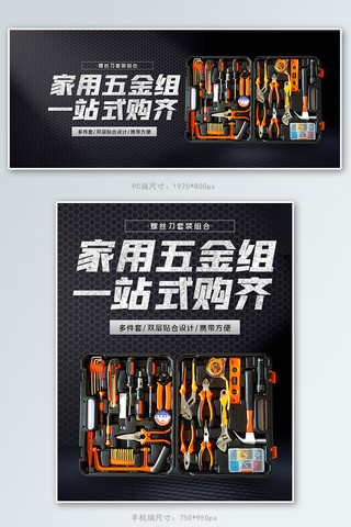 黑色背景网格五金工具箱电商海报banner