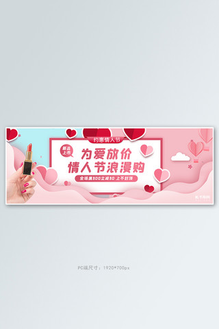 情人节化妆品活动粉色剪纸风banner