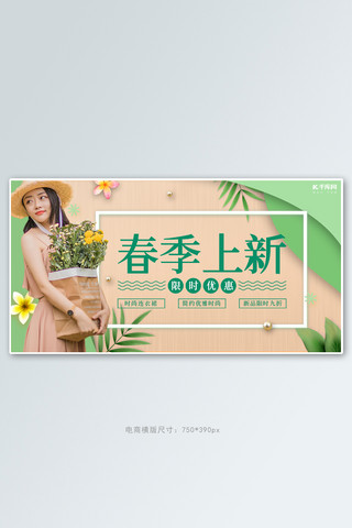 女装早春海报模板_春季女装上新绿色清新剪纸风电商banner