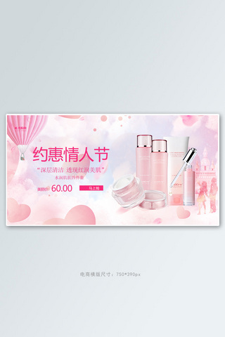 约惠情人节化妆品粉色创意电商横版banner