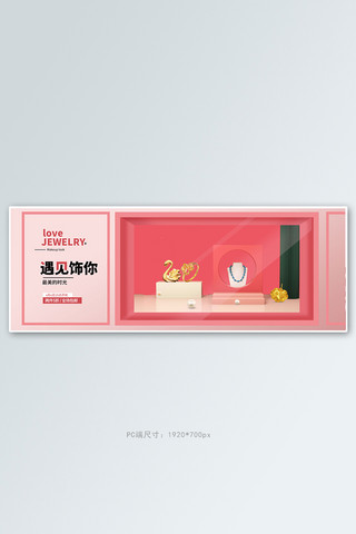 珠宝饰品展示橱窗粉色立体电商全屏banner