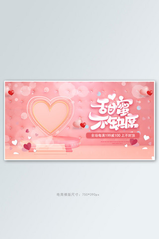 甜蜜不缺席情人节粉色创意电商banner