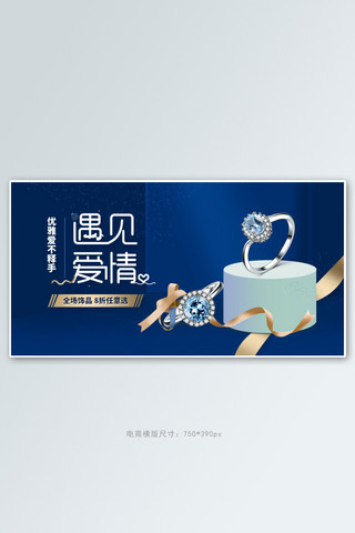 戒指banner海报模板_珠宝戒指蓝色立体电商横版banner