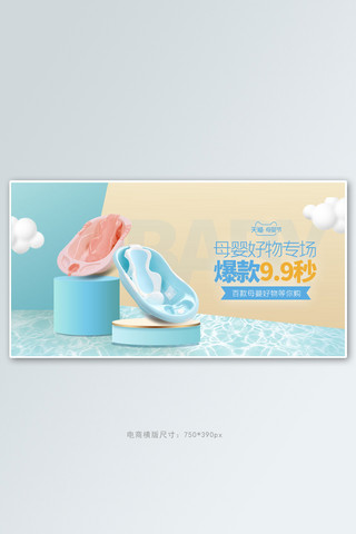 母婴节浴盆蓝色清新立体电商横版banner