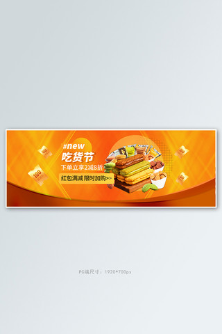 饼干零食海报海报模板_零食节美食橙色电商电商全屏banner