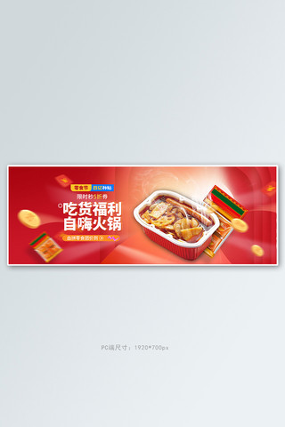 嗨banner海报模板_零食节自嗨锅红色促销电商全屏banner