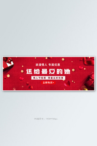 情人节轮播图海报模板_情人节礼物盒红色创意电商全屏banner