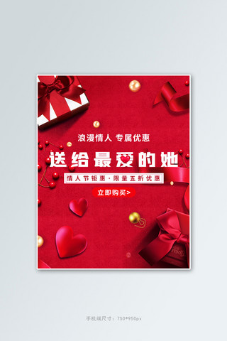 情人节轮播图海报模板_情人节礼物盒红色创意电商竖版banner