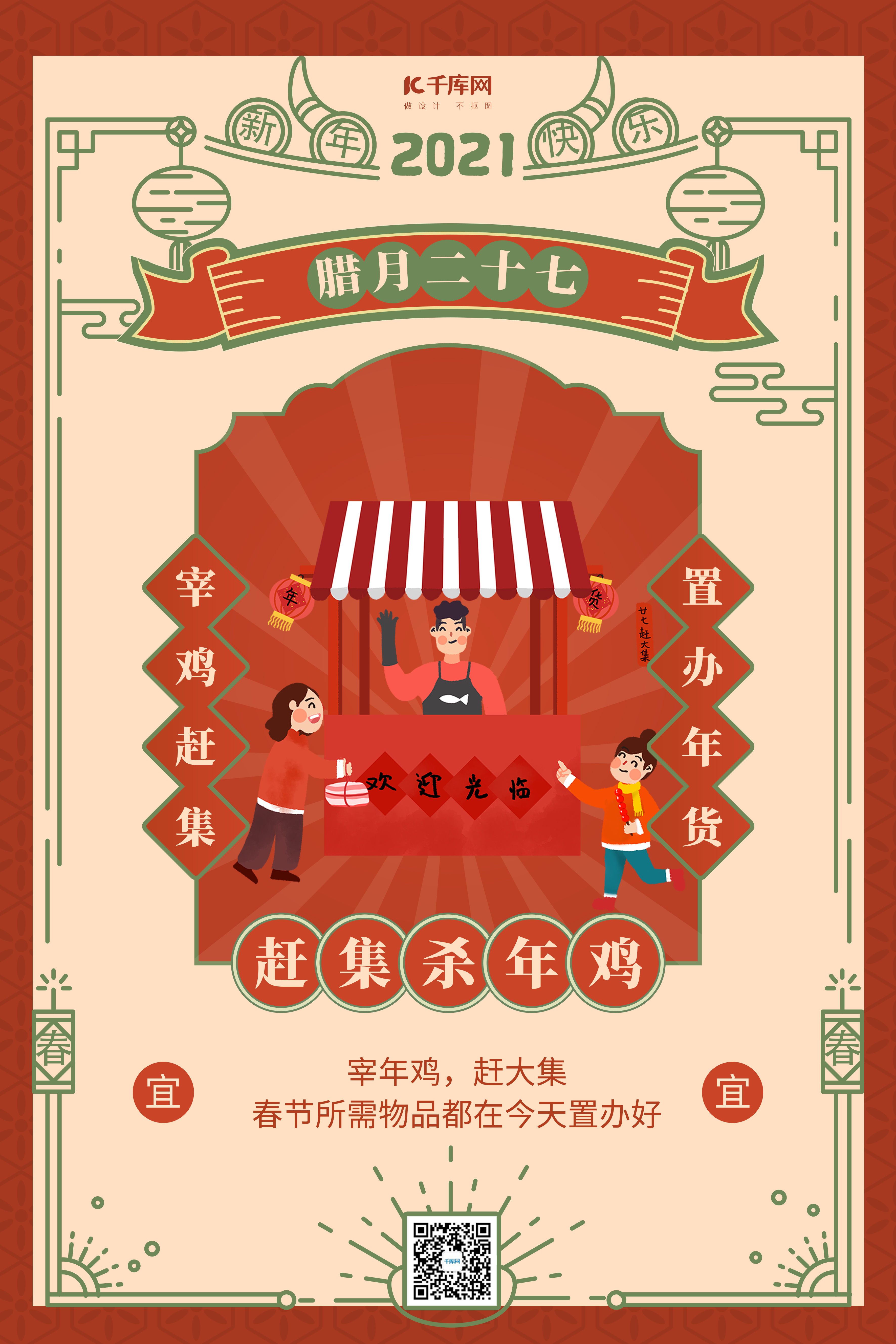 腊月二十七赶集 中国风边框橙红色中国风海报图片