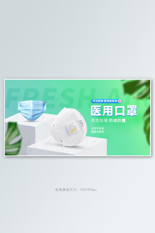 防疫banner海报模板_防疫用品口罩绿色简约电商横版banner