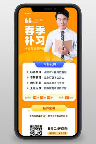 春季教育讲师橙色简约营销长图