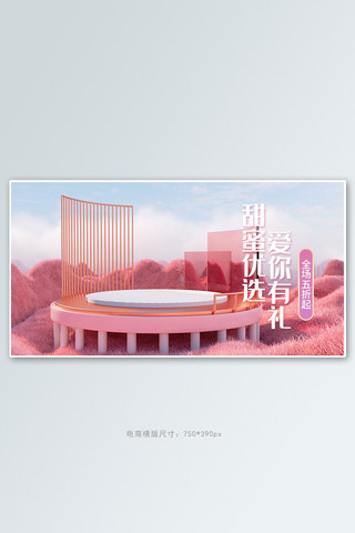 情人节粉黛草展台粉色c4d电商横版banner