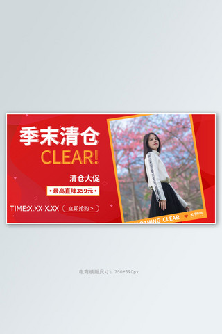 女装早春海报模板_季末清仓女装促销红色调简约风电商横版banner