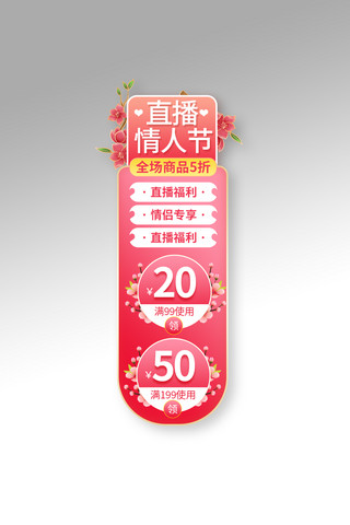 情人节优惠券渐变 粉色电商直播悬浮框banner