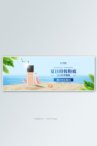 化妆品粉底液蓝色简约风电商横版banner