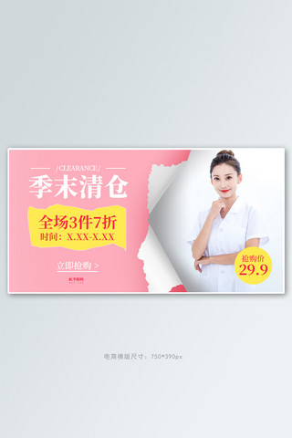 季末清仓女装黄粉色简约风电商横版banner