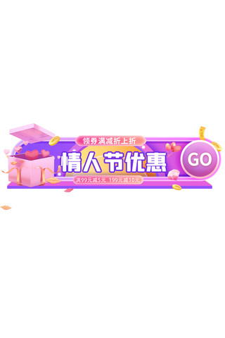 情人节优惠礼物粉色渐变浪漫电商直播胶囊图banner