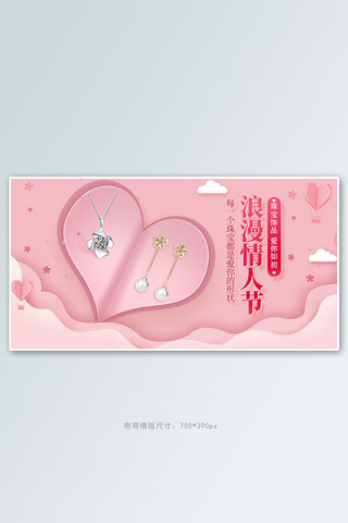 情人节珠宝饰品粉色剪纸风电商横版banner