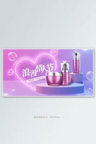 情人节化妆品紫色立体电商横版横版banner