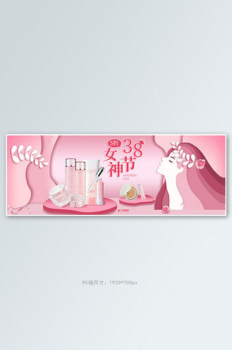 女神节化妆品促销粉色调剪纸风电商全屏banner