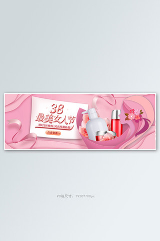 全屏电商海报模板_38女王节化妆品粉色剪纸风全屏电商banner