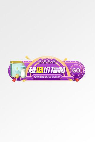 母婴节奶粉奶瓶紫色简约电商胶囊图banner