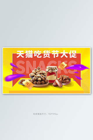 零食节展台黄色简约电商横版banner