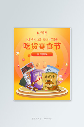 零食节零食礼包橙色简约风扁平风电商竖版banner