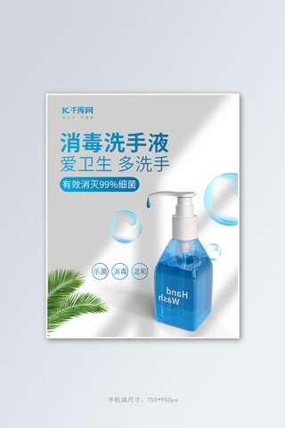 雾化消毒海报模板_医用防护消毒洗手液蓝色简约风电商竖版banner