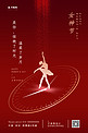 女神节芭蕾红金色简约海报