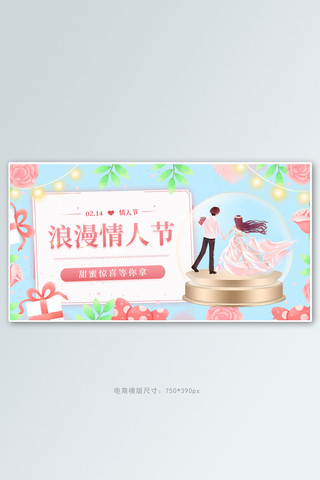 情人节情侣粉色手绘电商横版banner