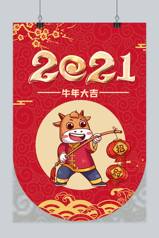 新年快乐牛年大吉海报模板_2021牛年大吉牛年大吉红简约吊旗