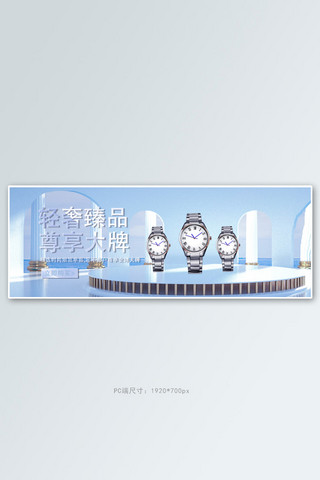 大牌简约海报模板_轻奢臻品 尊享大牌手表蓝色简约电商全屏banner