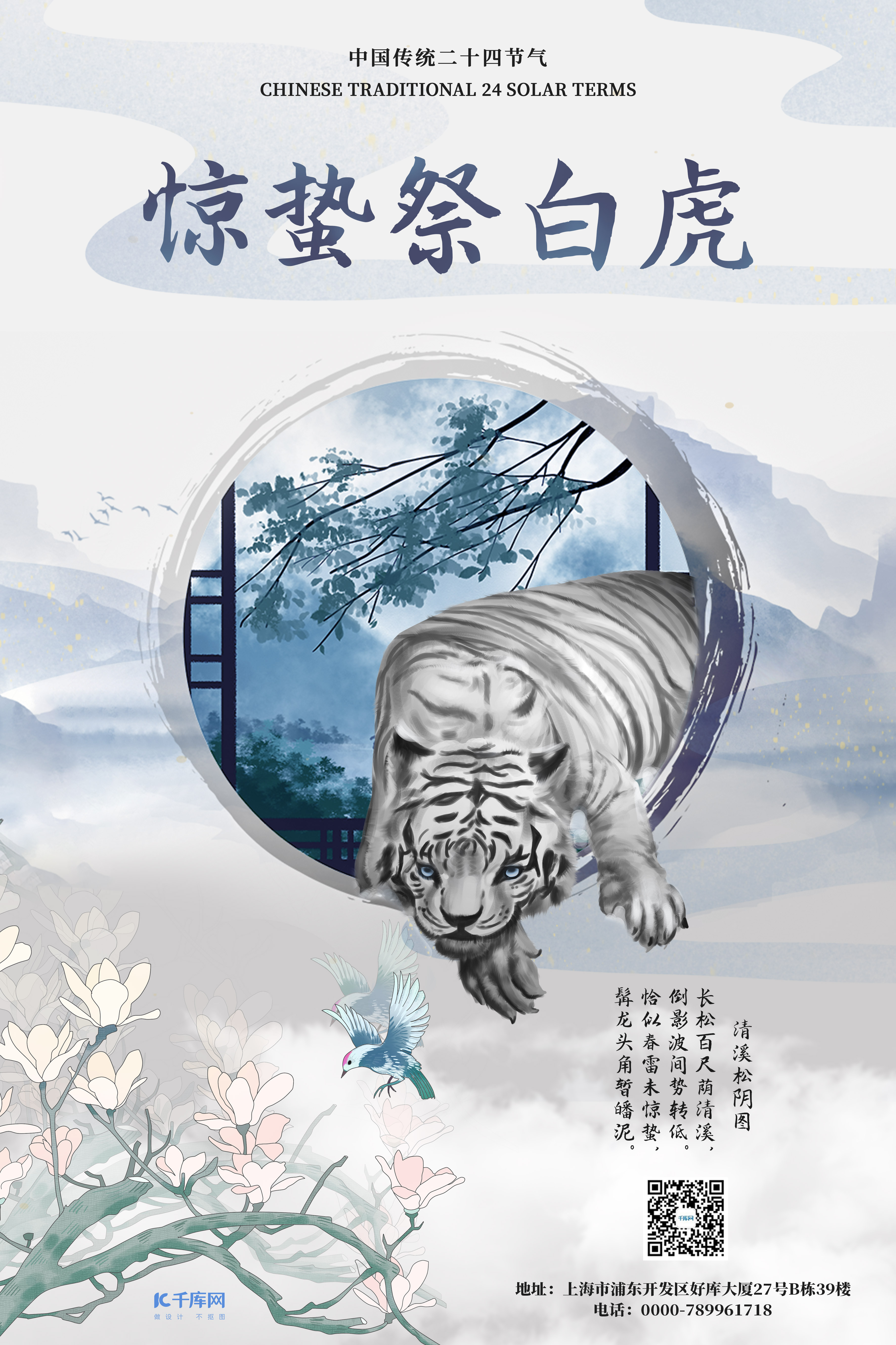 二十四节气惊蛰习俗祭白虎素色海报图片