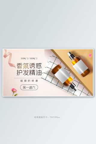 个护护发精油粉色简约电商横版banner