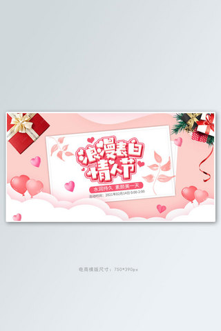 爱心漂带海报模板_214情人节爱心礼物盒粉色浪漫电商横版banner