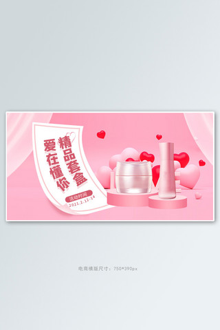 情人节化妆品粉色立体电商横版banner
