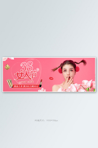 banner女人海报模板_三八女人节化妆品粉色渐变电商banner