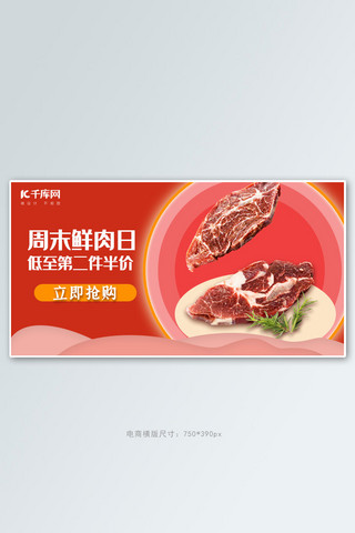 美食生鲜电商海报模板_生鲜鲜肉红色简约生鲜电商横版banner
