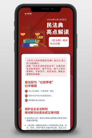 民法典婚姻海报模板_民法典解读法律红色简约营销长图H5