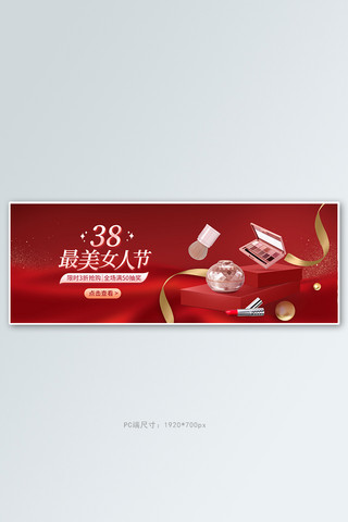 38化妆品海报模板_38女王节护肤品红色立体电商全屏banner