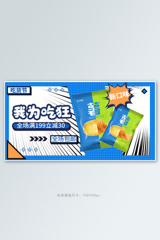 女童漫画海报模板_零食节薯片零食漫画风电商横版banner