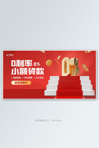金融贷款0利率红色简约电商横版banner