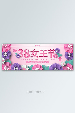 紫色鲜花海报模板_38女王节鲜花粉色紫色剪纸电商全屏banner